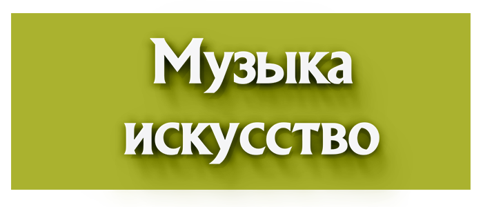 Музыка, искусство