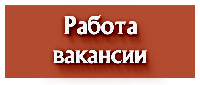 Работа, вакансии