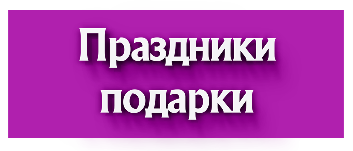 Праздники, подарки