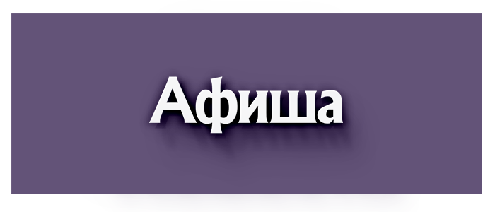 Афиша