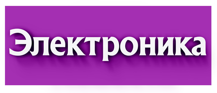 Электроника