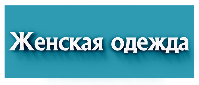 Женская одежда, обувь