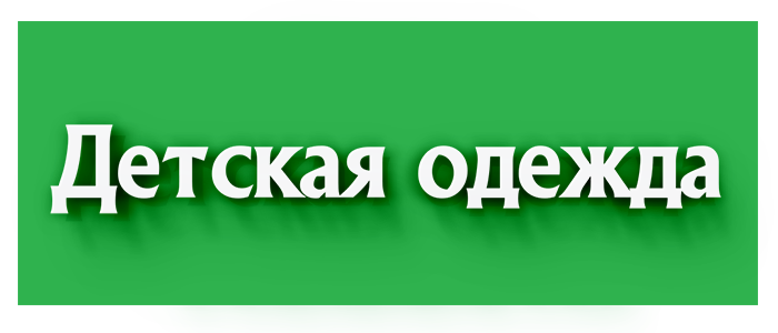 Детская одежда, обувь